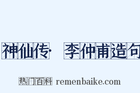 神仙传·李仲甫造句是什么意思的图片